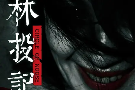 林投姐